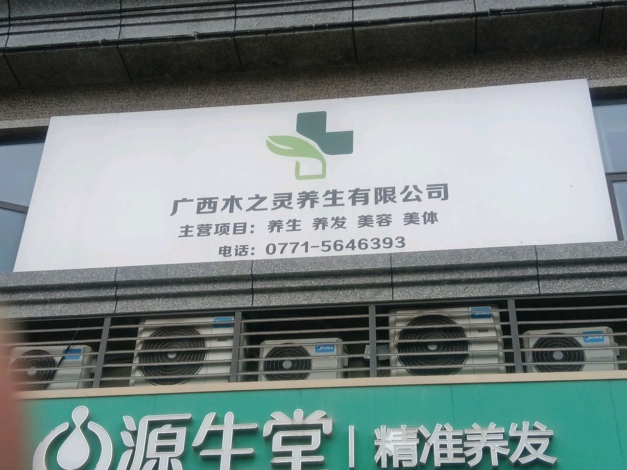 广西木之灵养生有限公司