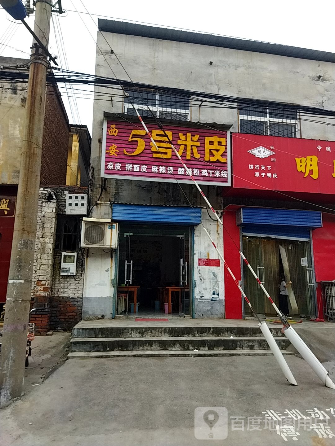 西安5号米皮