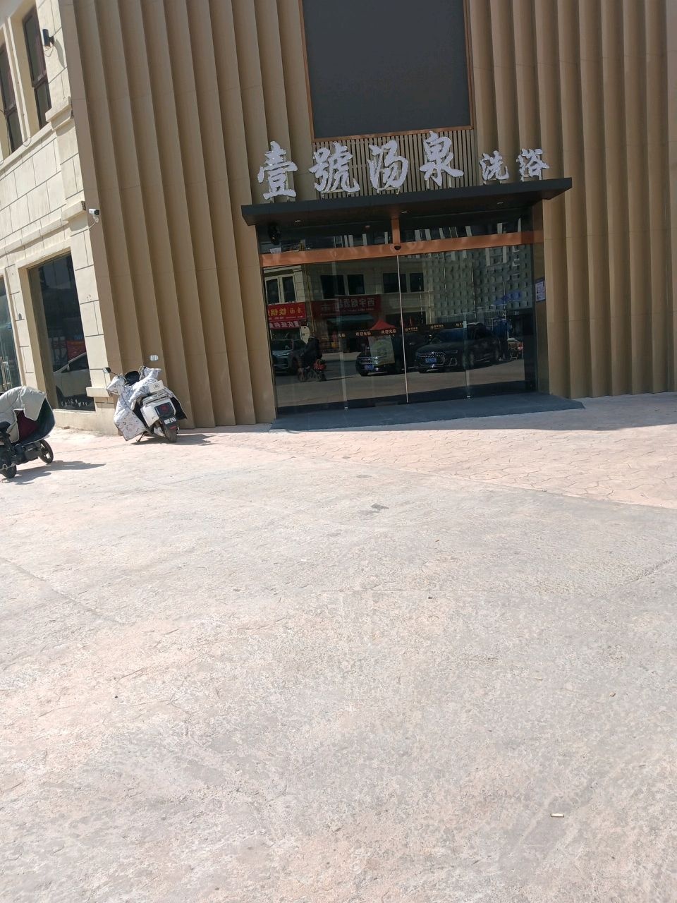 壹号汤泉足道SPA会馆