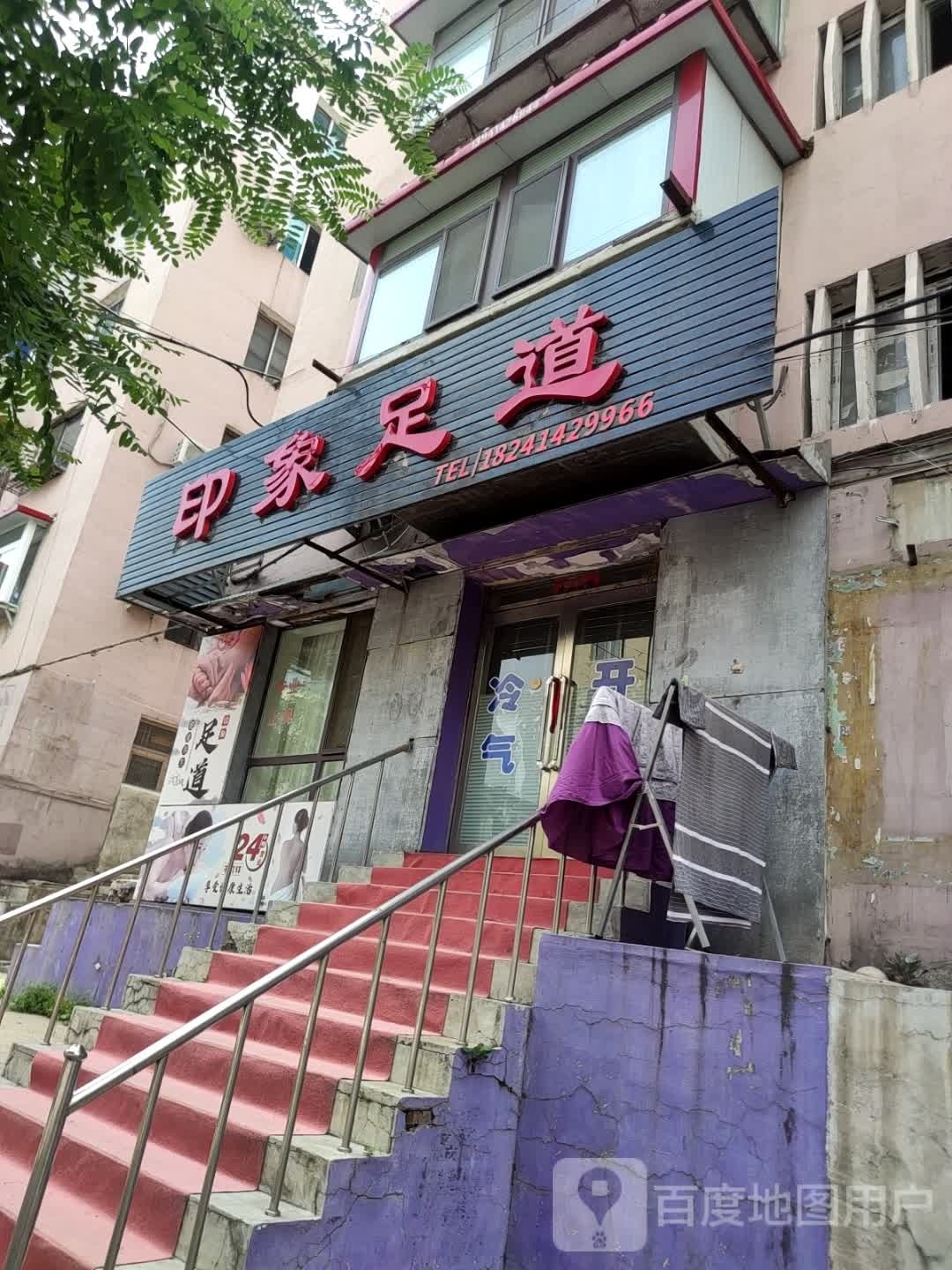 印象足道(崔东路店)