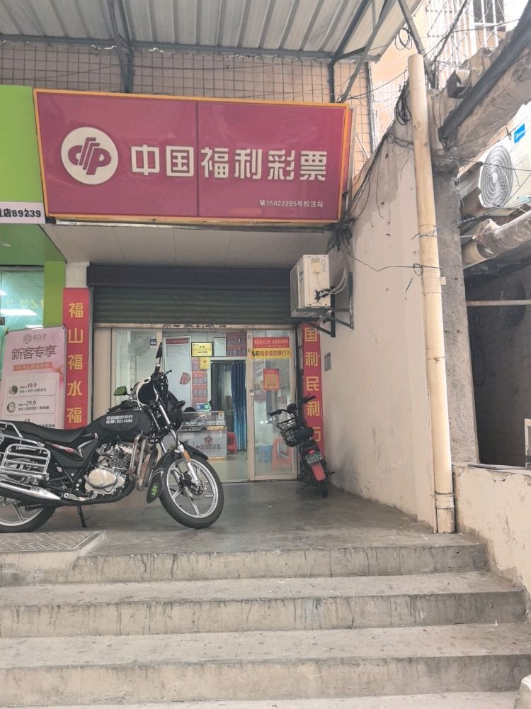 福利彩票店