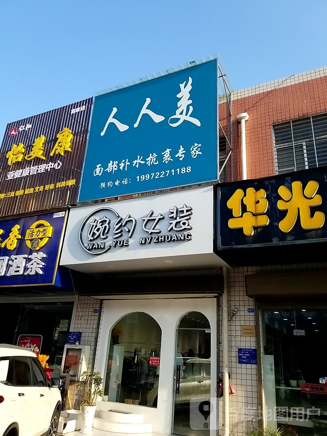 怡美康亚健康管理中西(车城一区店)