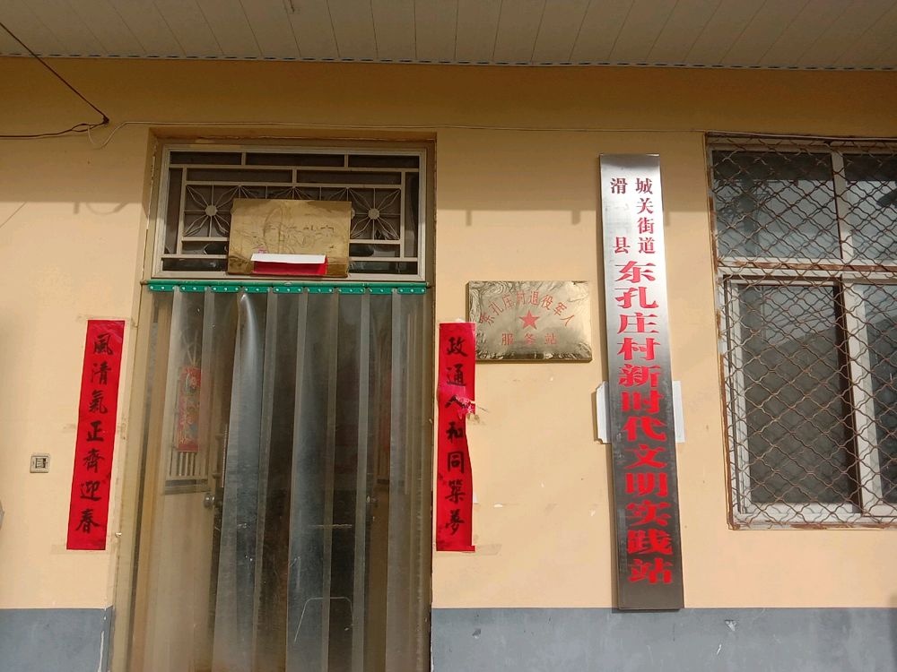 河南省安阳市滑县城关街道东孔庄村退役军人服务站