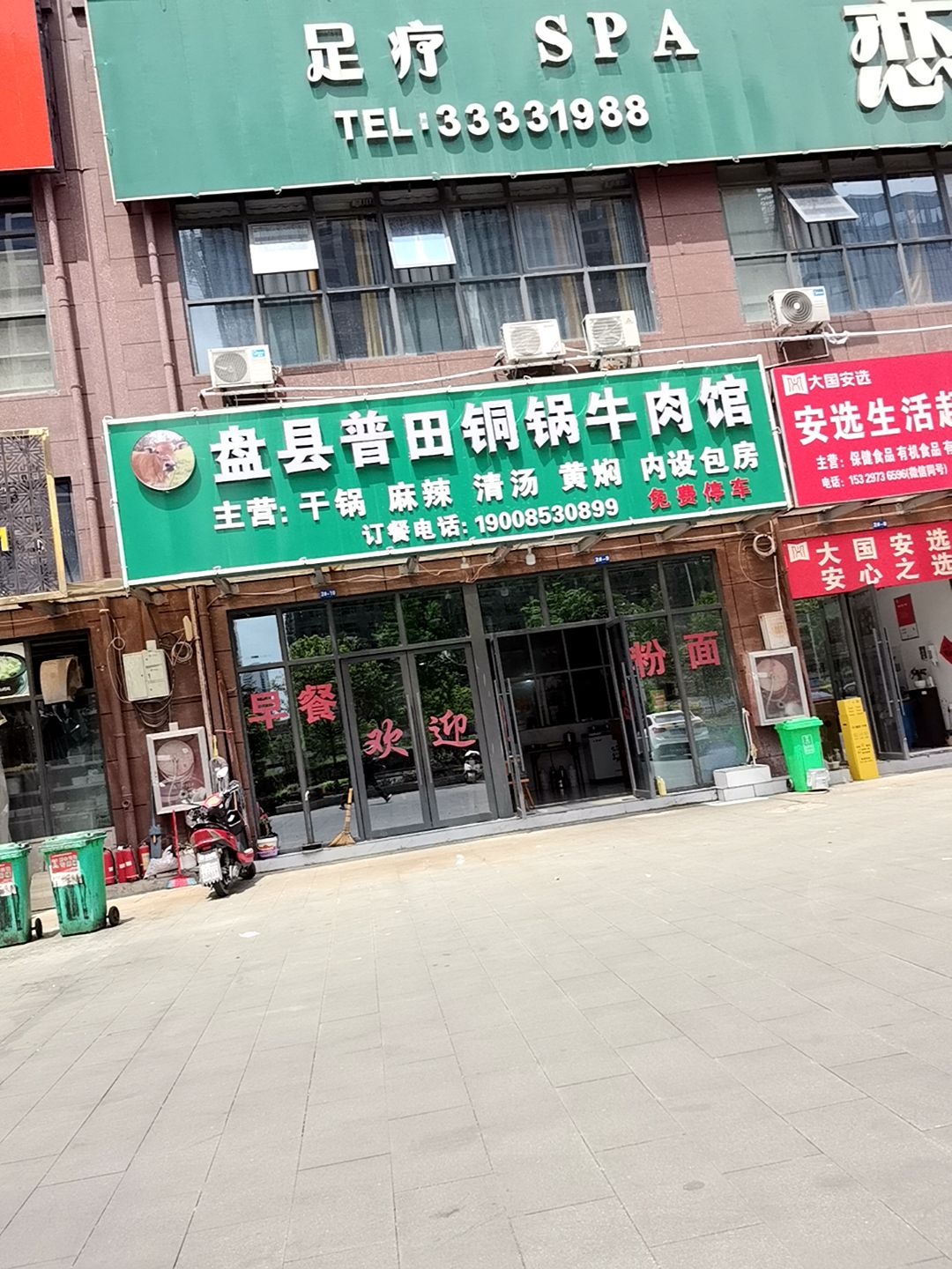 盘县普田铜锅牛肉馆(远城圣景店)