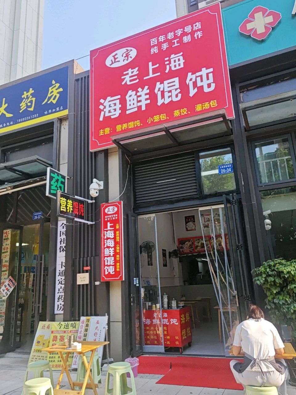 老上海海鲜馄饨