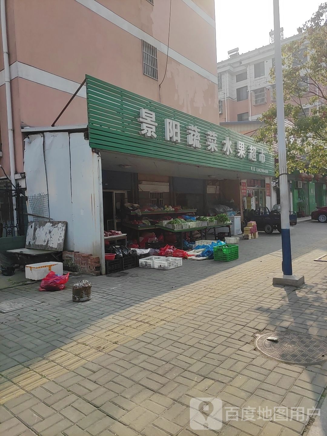景阳蔬菜水果超市