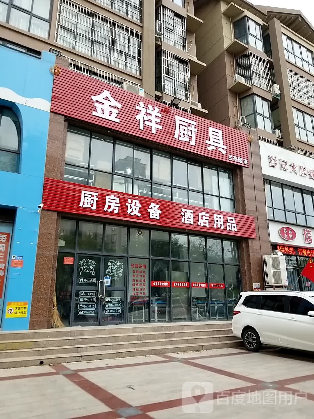 金祥厨具(天马·兰亭园店)