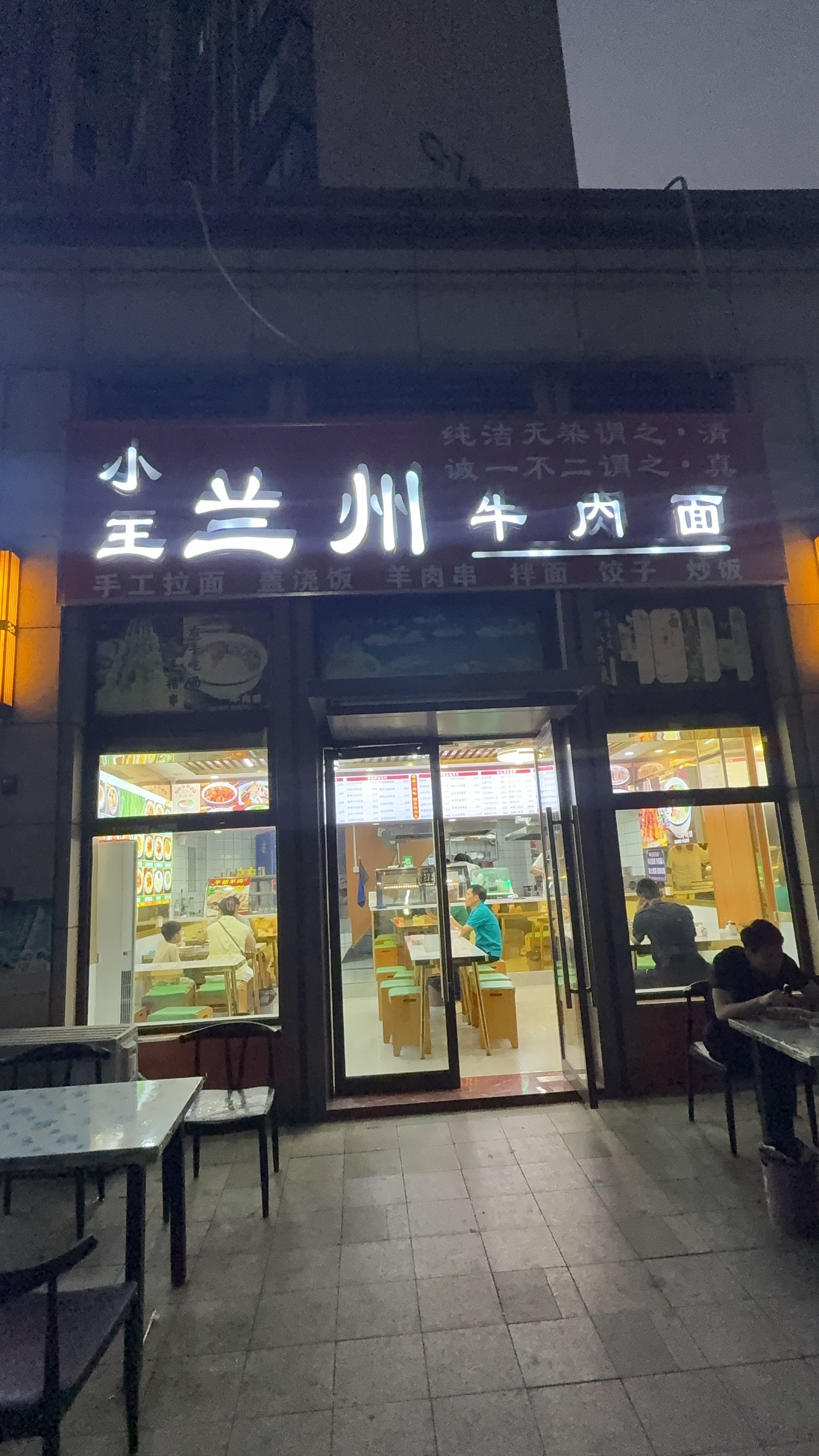 小王兰州牛肉面(清真)