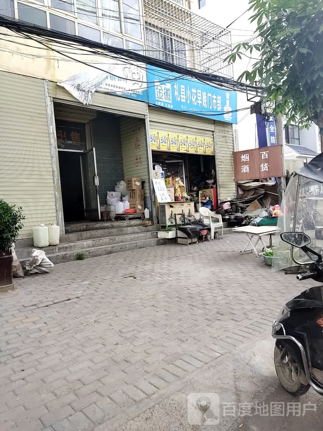 礼县小花早晚门市部