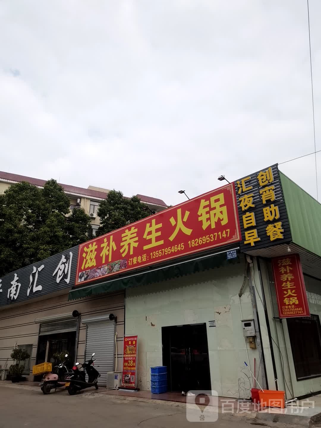 滋补养生火锅