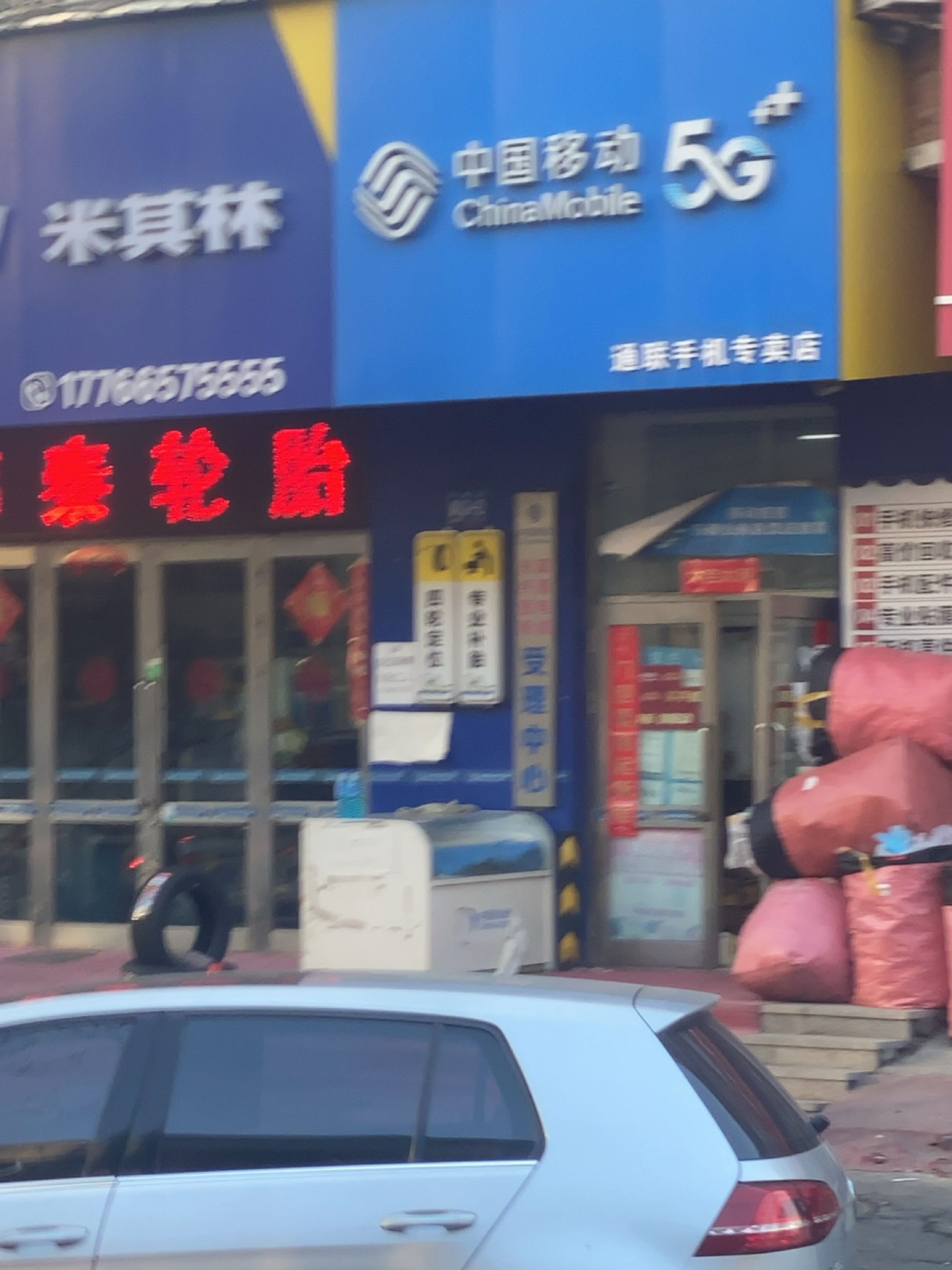 中国移动(河鼓街店)