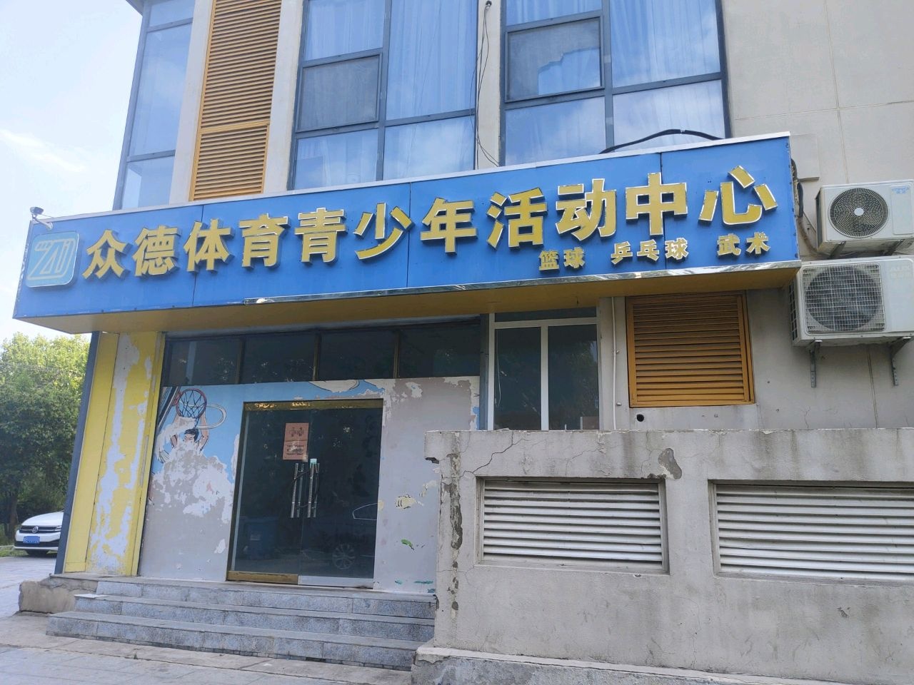 众德体育青少年活动中心