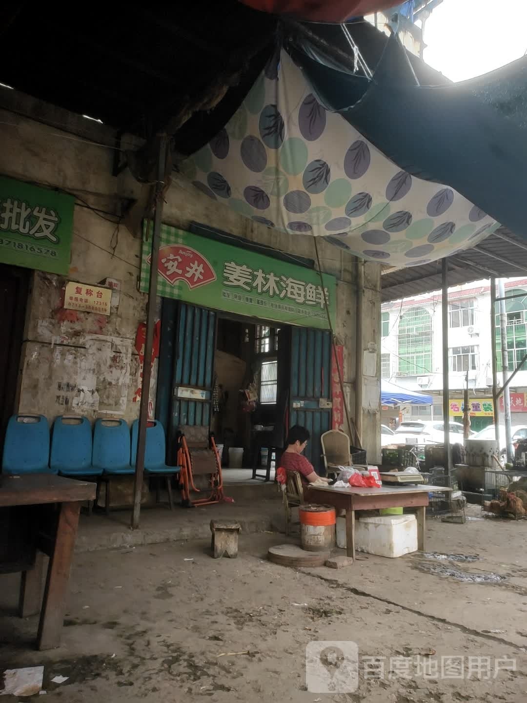 姜林海鲜