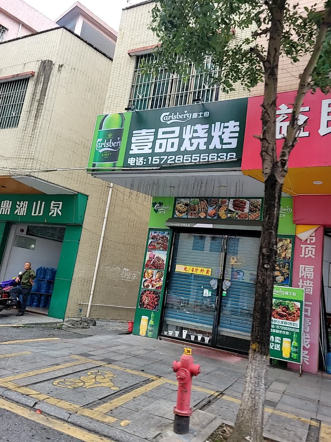 壹品烧烤(大园路店)