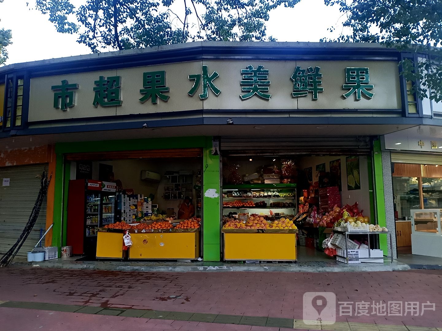 果鲜美水果超市(建设路店)