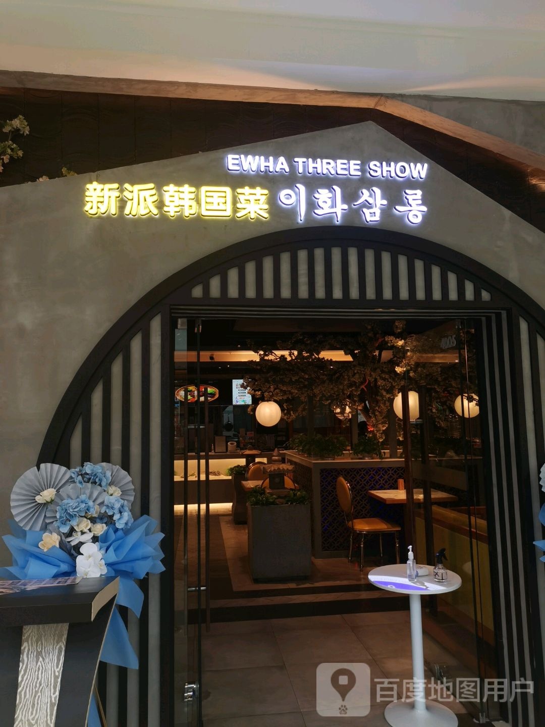 新派韩国菜(绥化万达广场店)