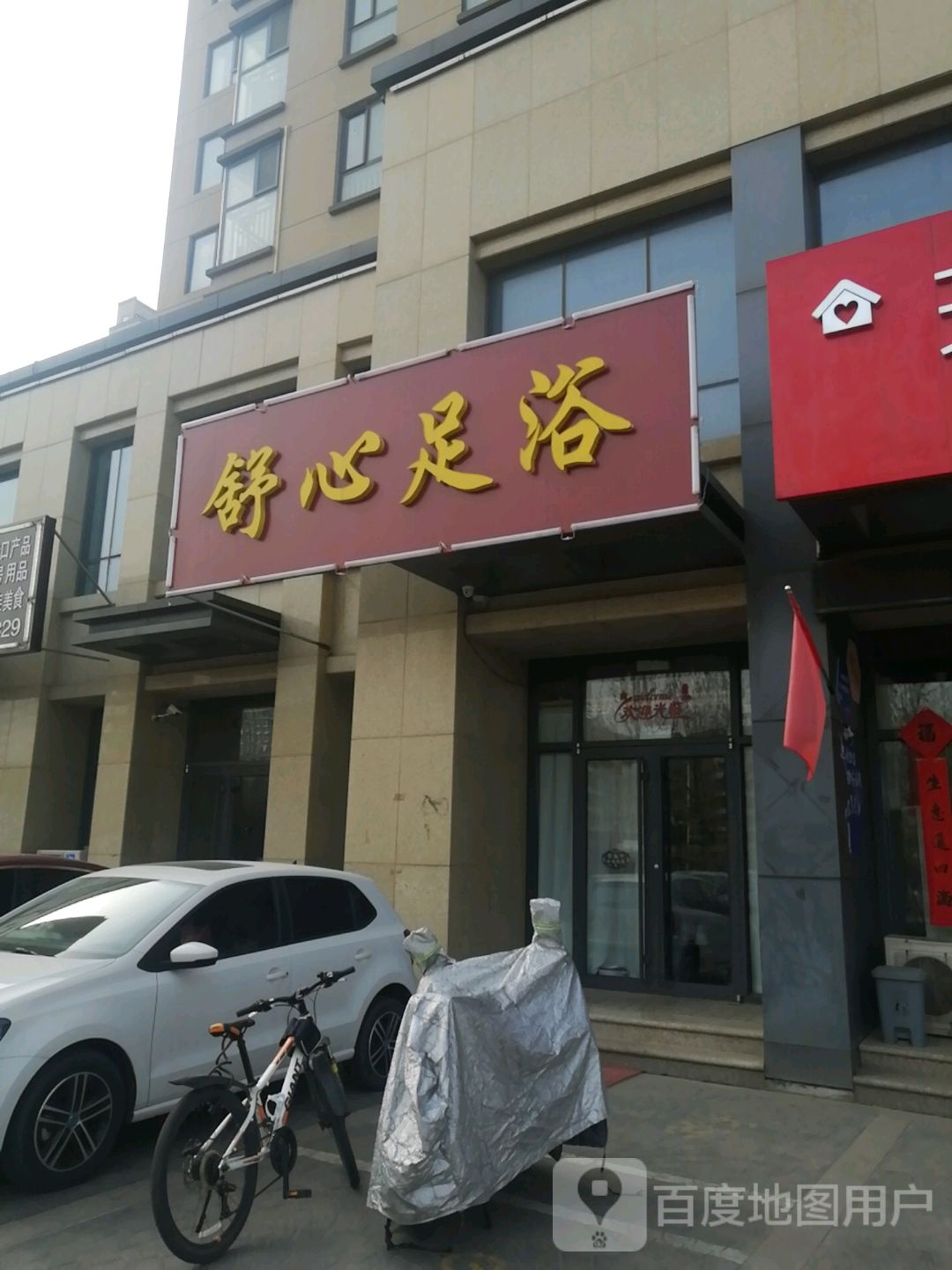 舒心足浴(大连路店)