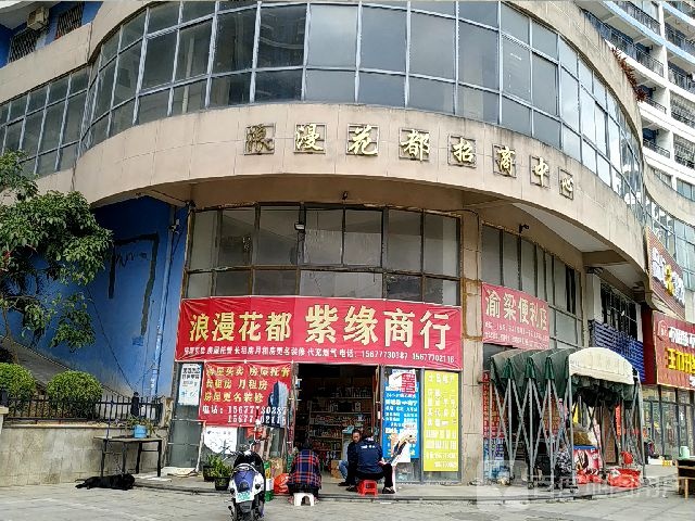 浪漫花都(长山路店)