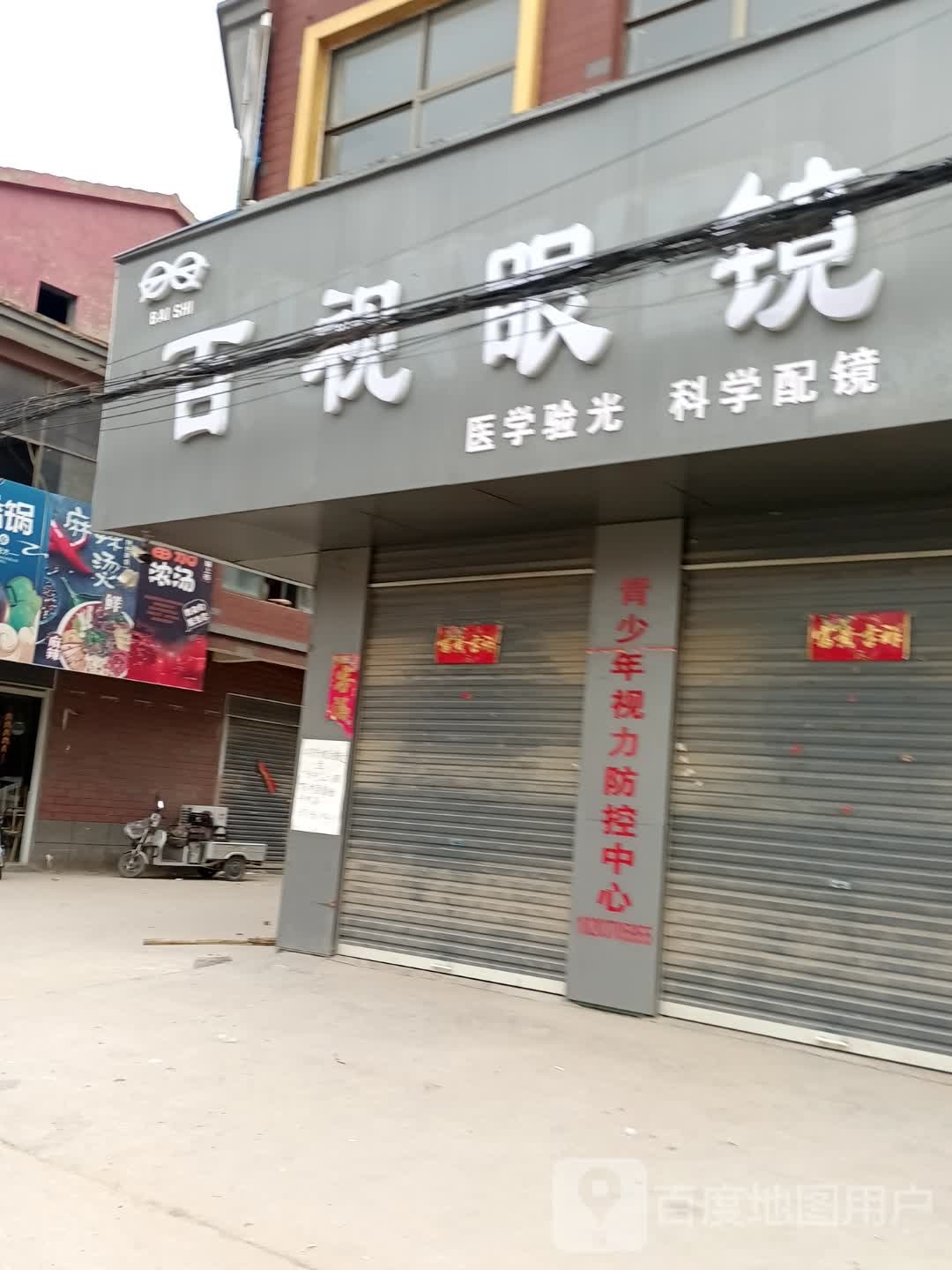 百视眼镜(X038号店
