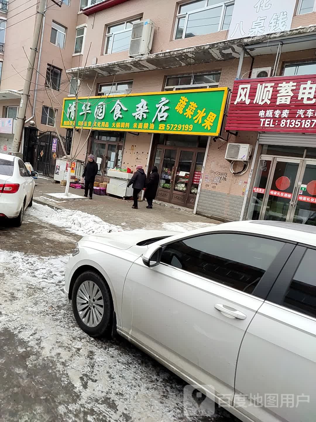 清华园食杂店