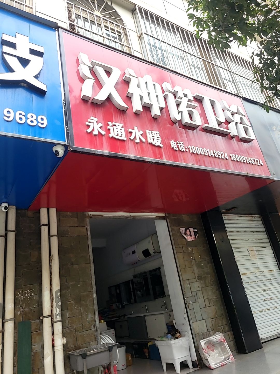 永通水暖