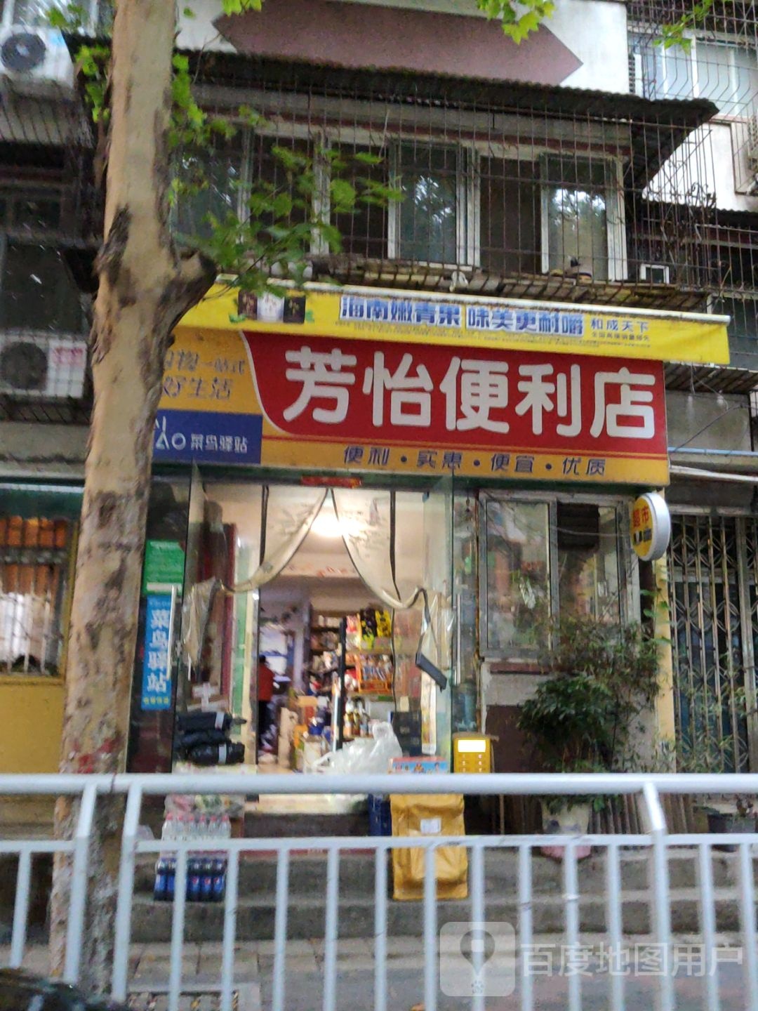 芳怡便利店