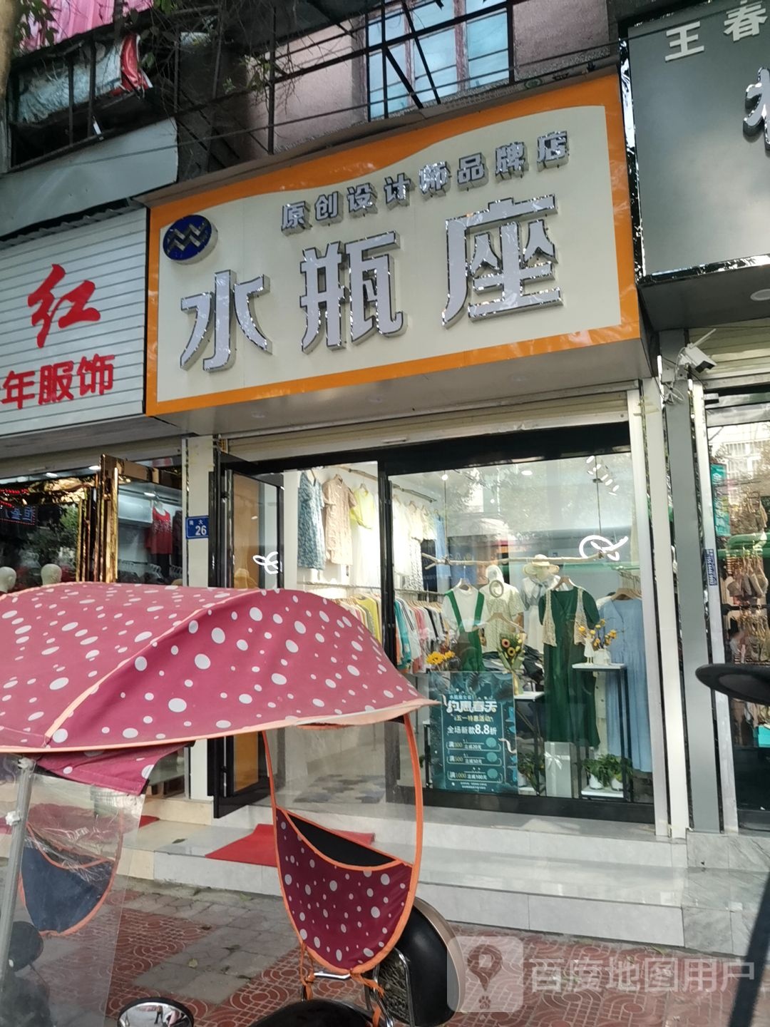 上蔡县水瓶座(南大街店)