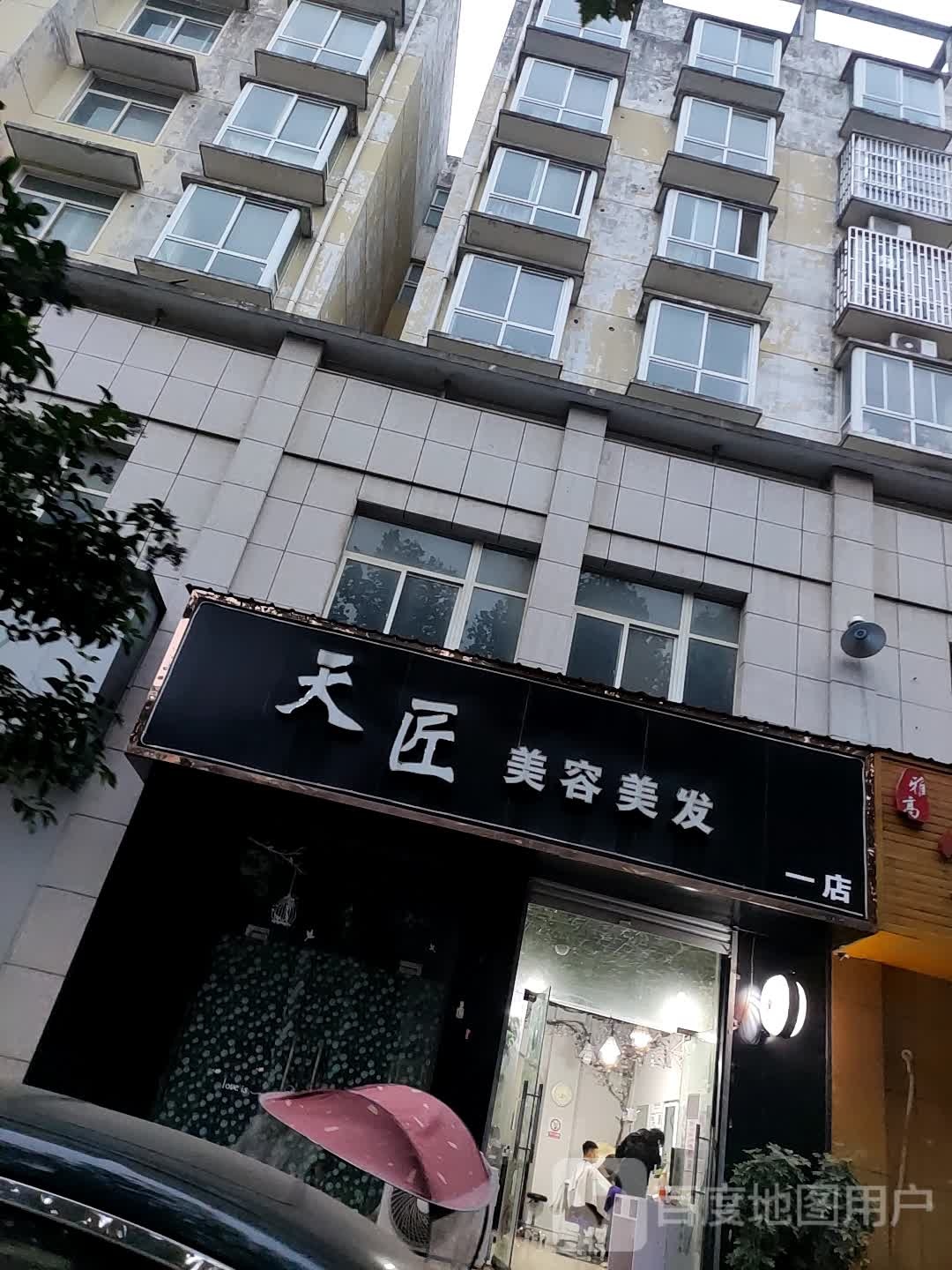 天匠美容美发(一店)