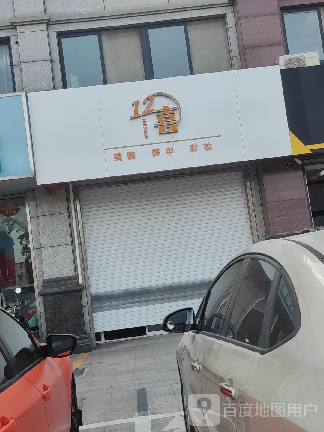 12喜美甲美睫(中央广场C区店)