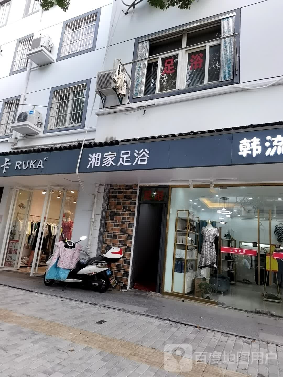 湘家足浴
