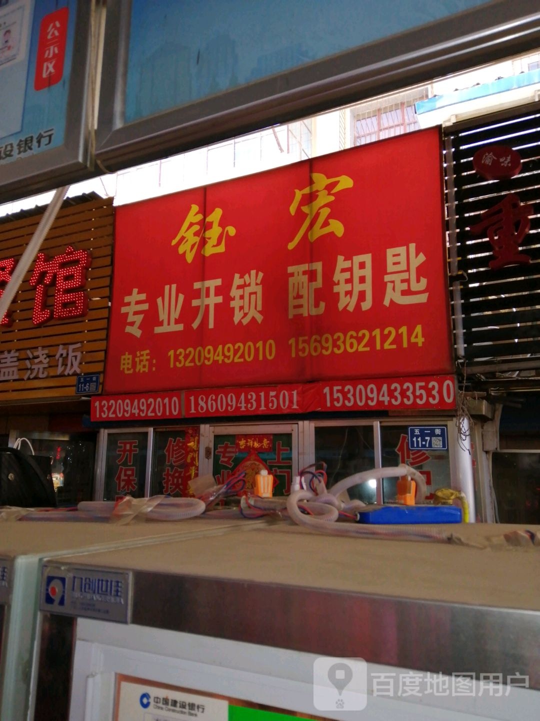 钰宏专业开锁配钥匙