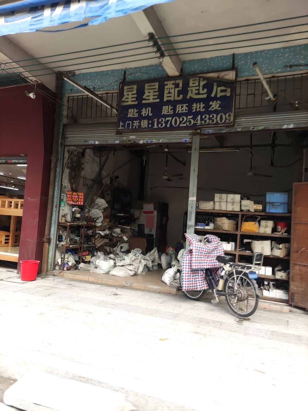 星星配匙店