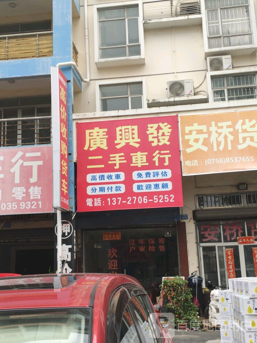 广兴发二手车行