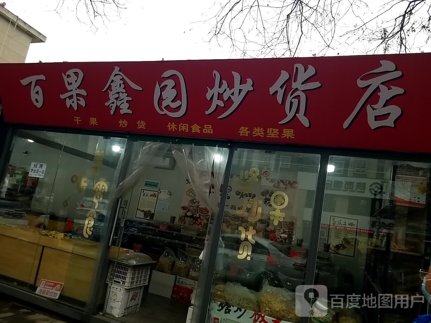 百果鑫园炒货店