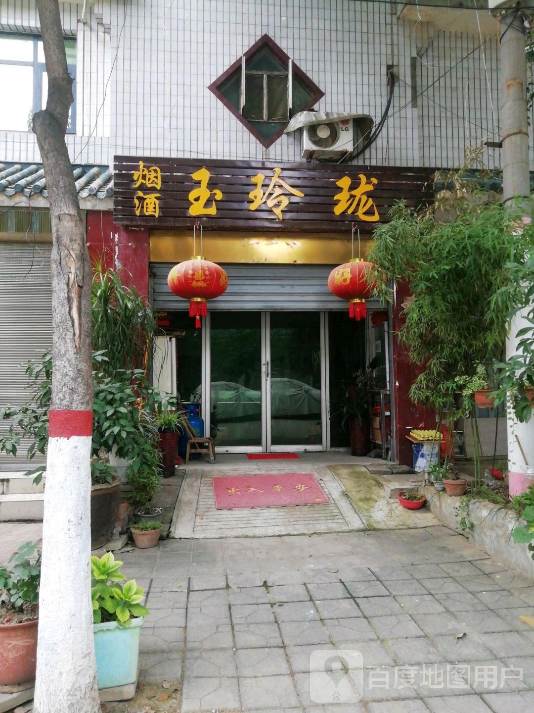 玉玲珑烟酒(汉画街店)