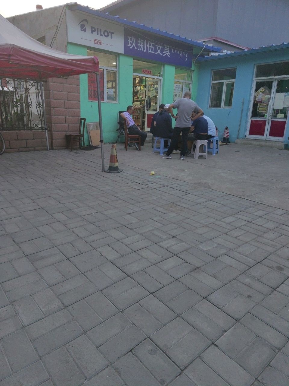 新华区玖捌伍文具店