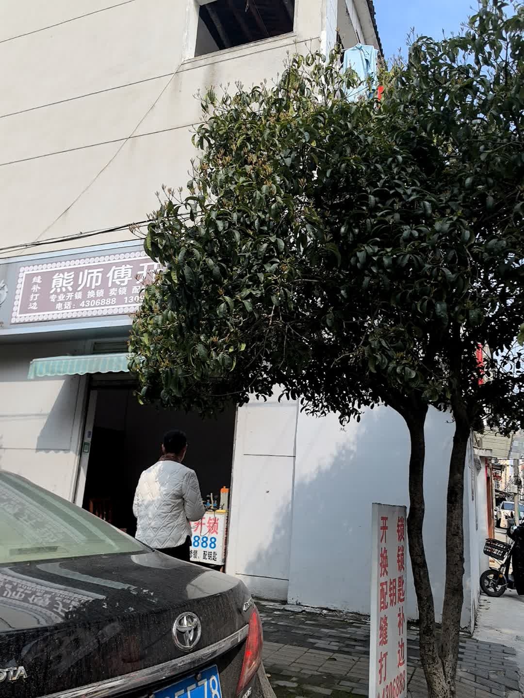 熊师傅开锁