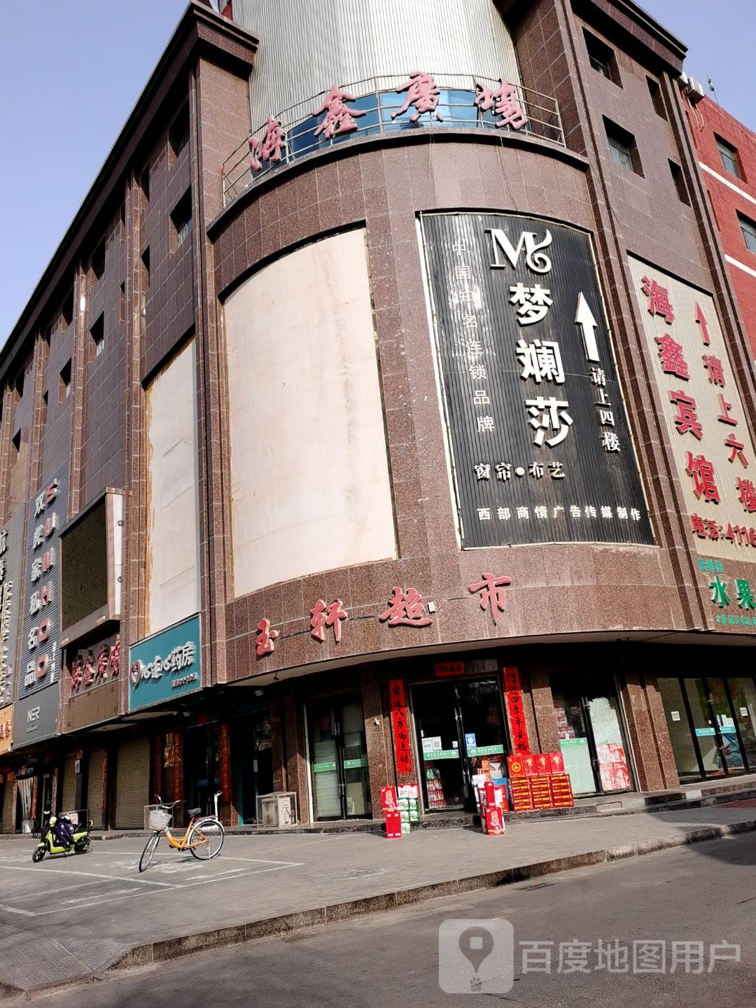 玉轩超市(海鑫广场店)