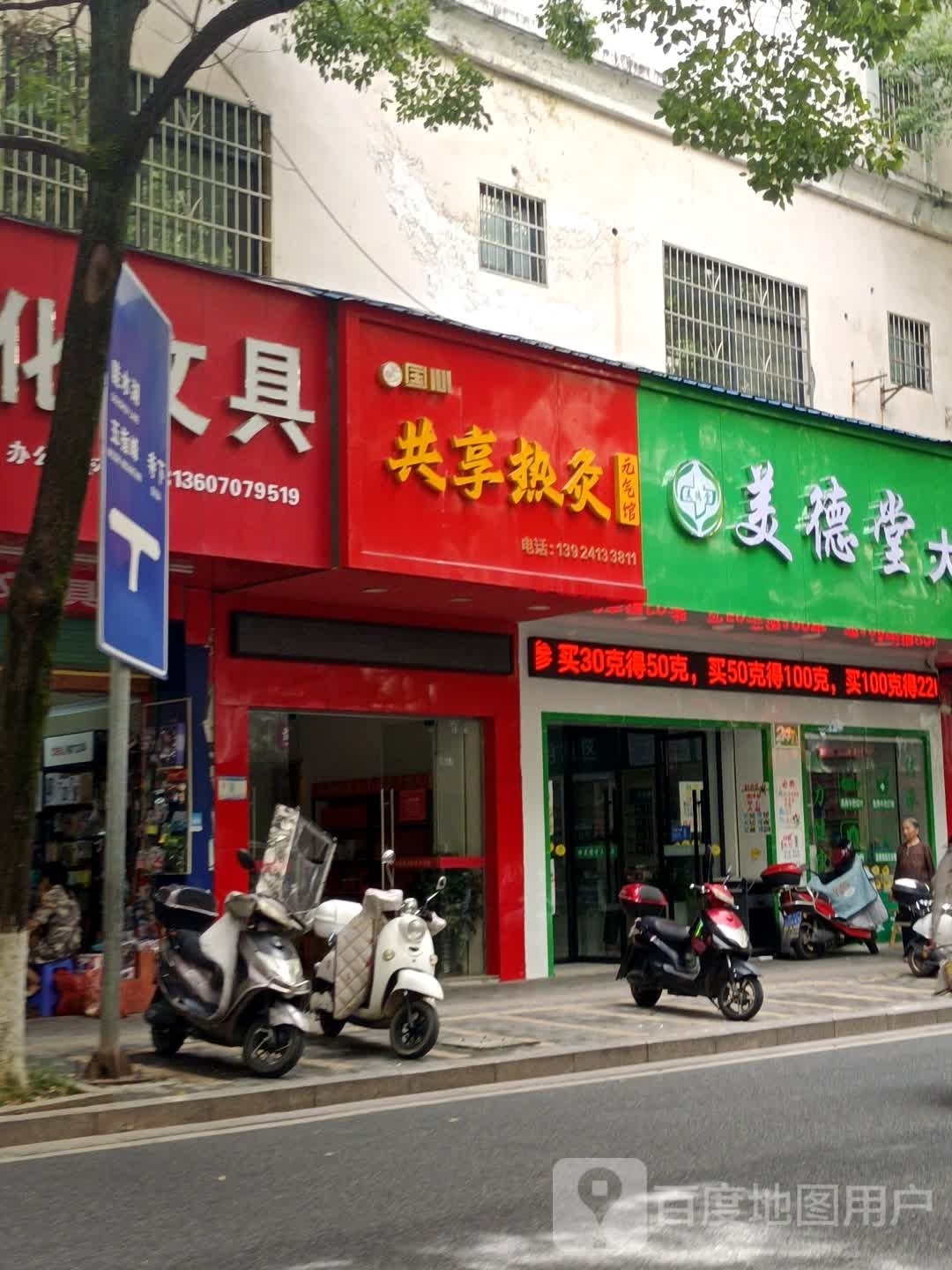 共享热灸元気馆(胜利路店)