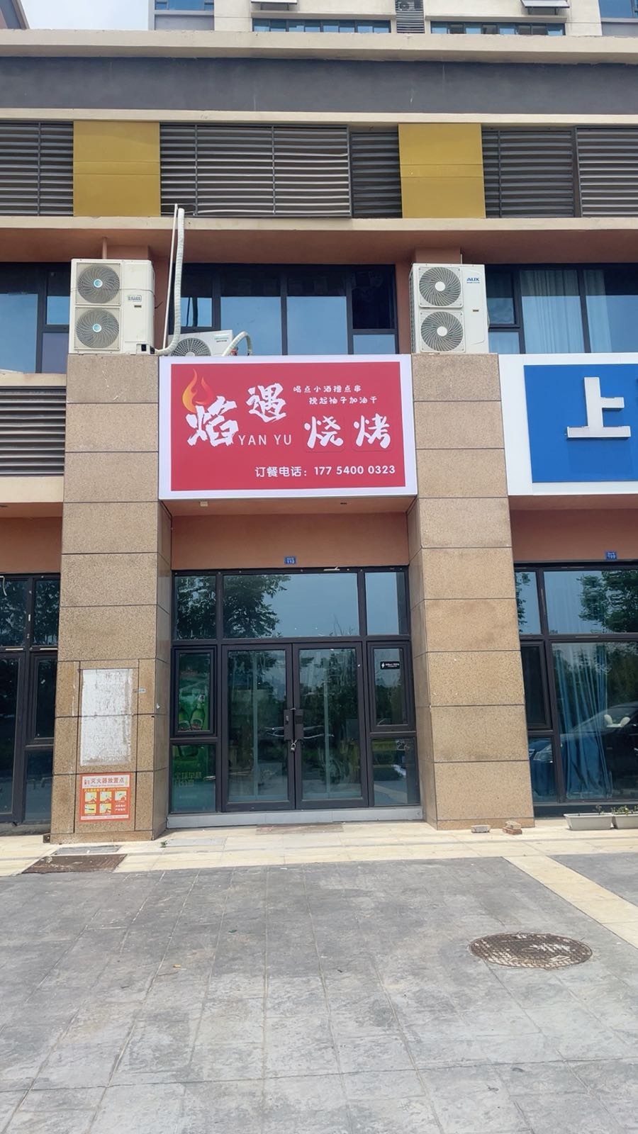 焰遇烧烤(杜鹃路店)
