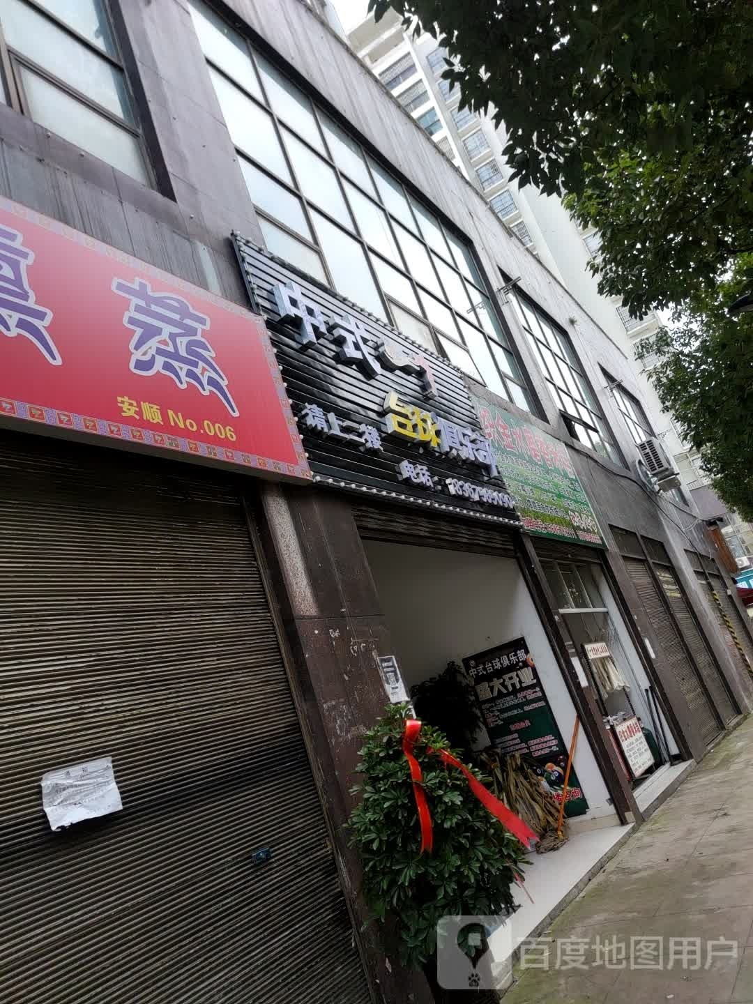 删聱式中濉台球俱乐部(沿河南路店)