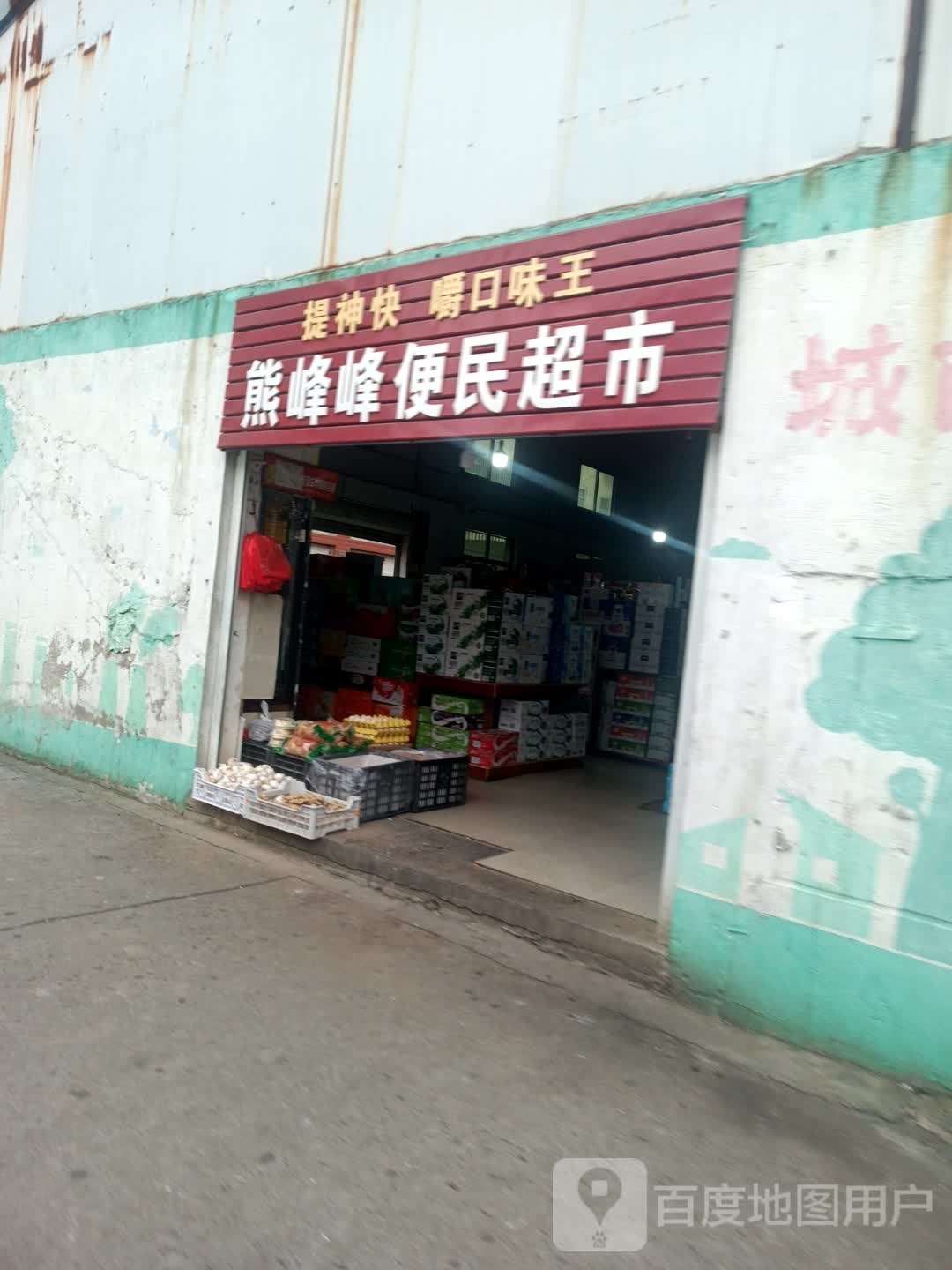 熊峰峰便民寄超市