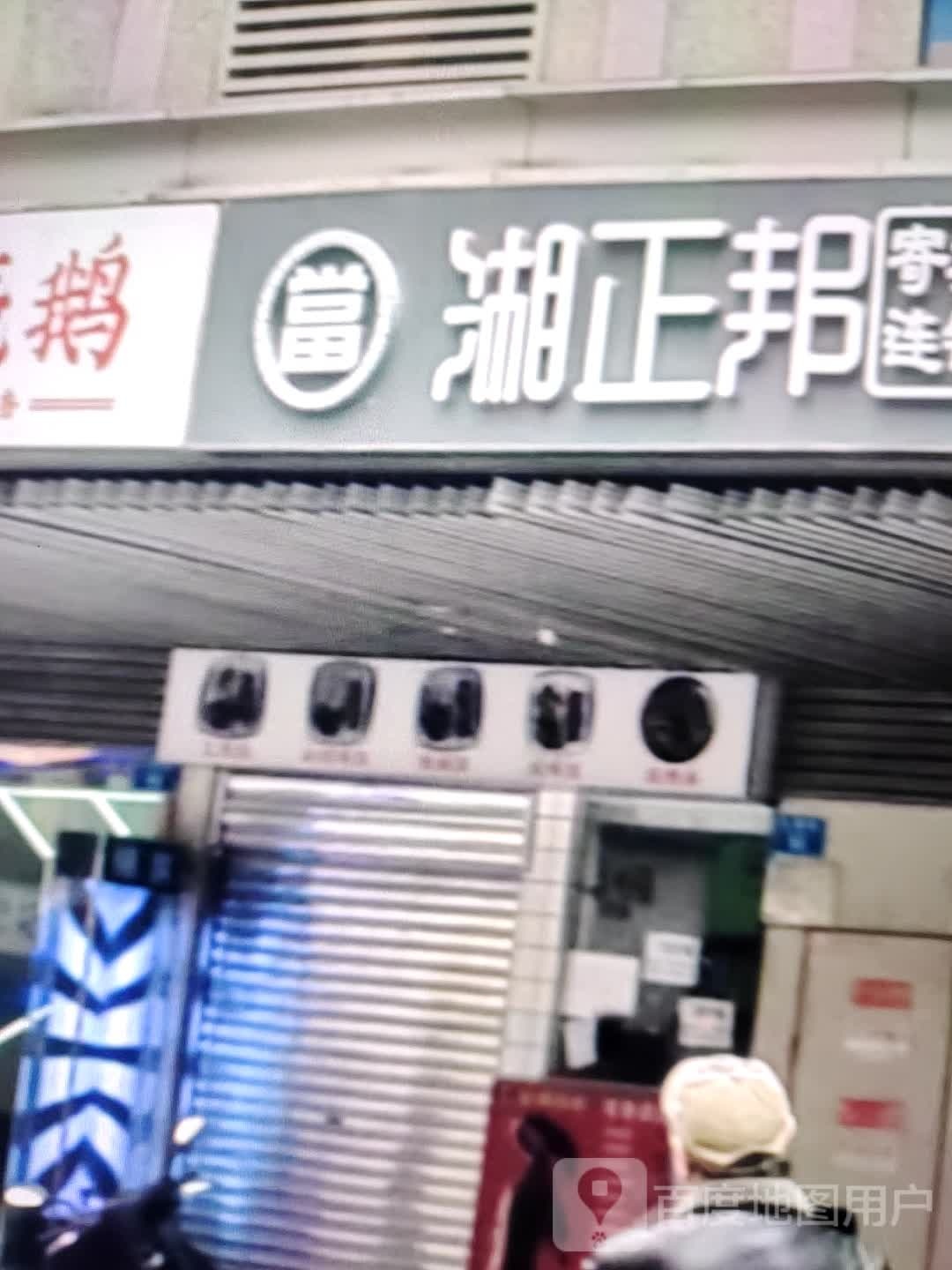 湘正邦(泰和街店)