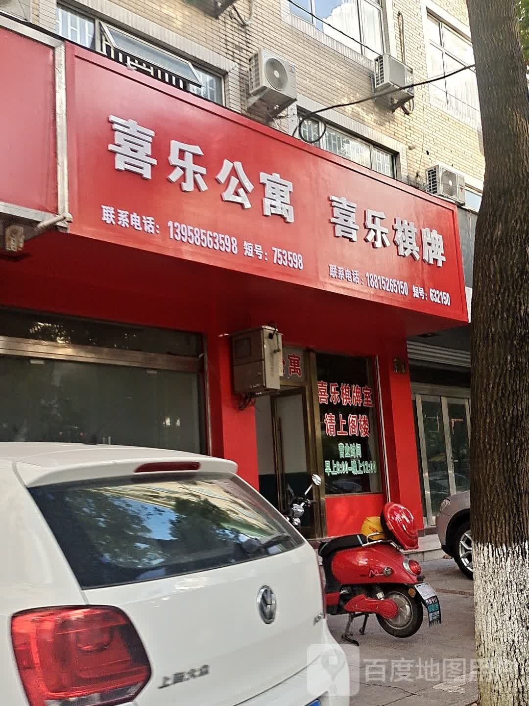 喜乐棋牌(解放街店)