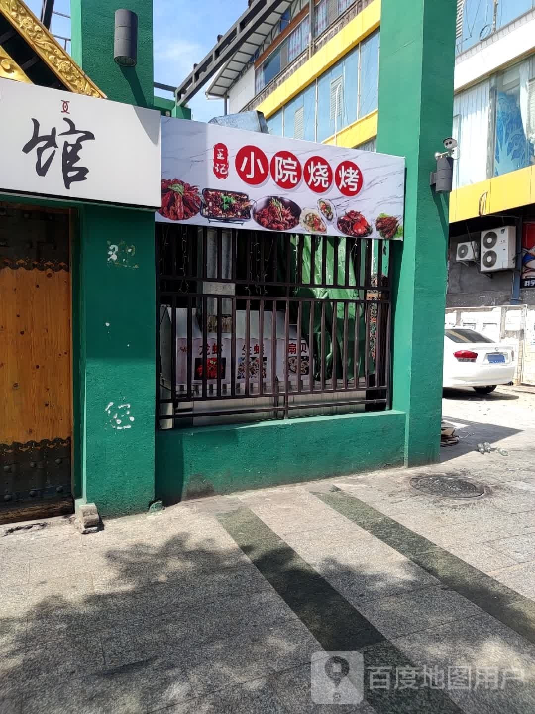 王芳小院烧烤