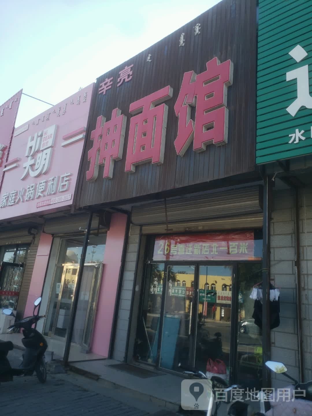 Hi打明家庭火锅便利店