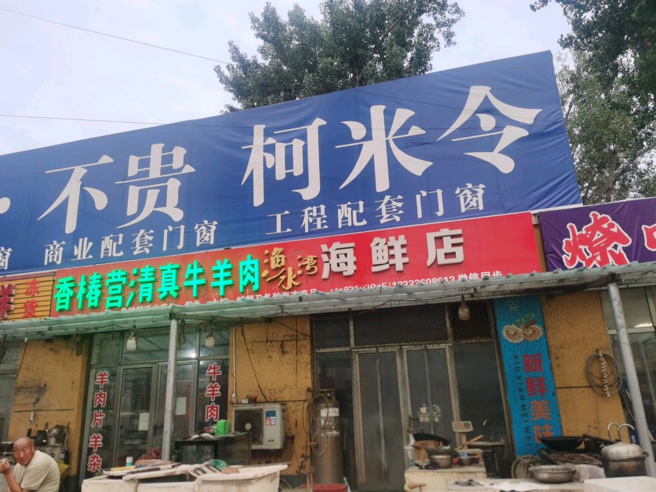 香椿营清真牛羊肉