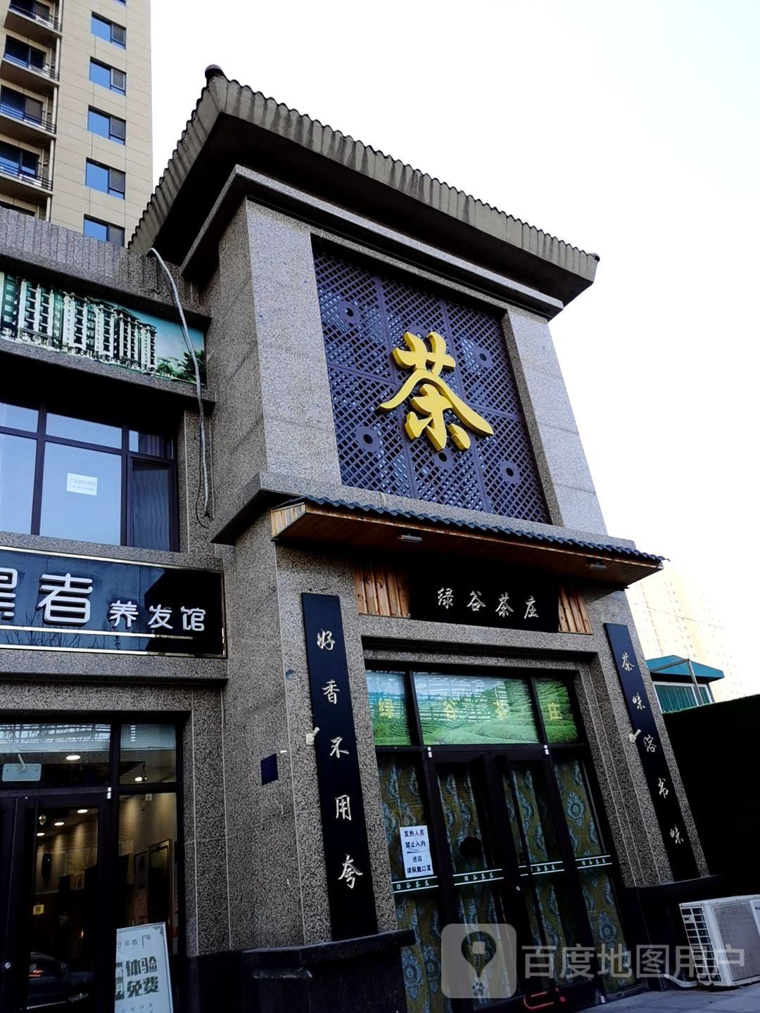 绿谷茶庄