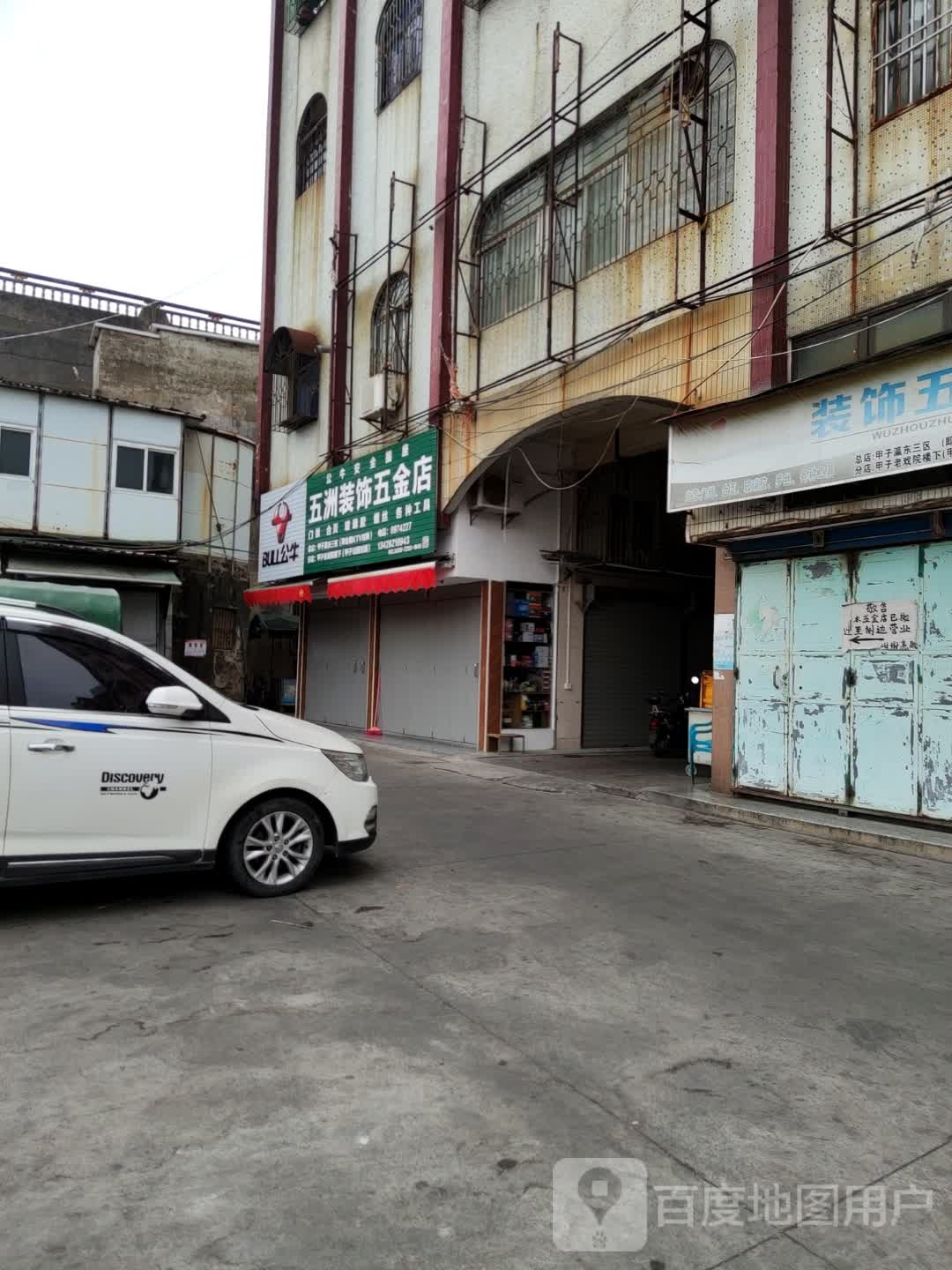 五洲装饰五金店
