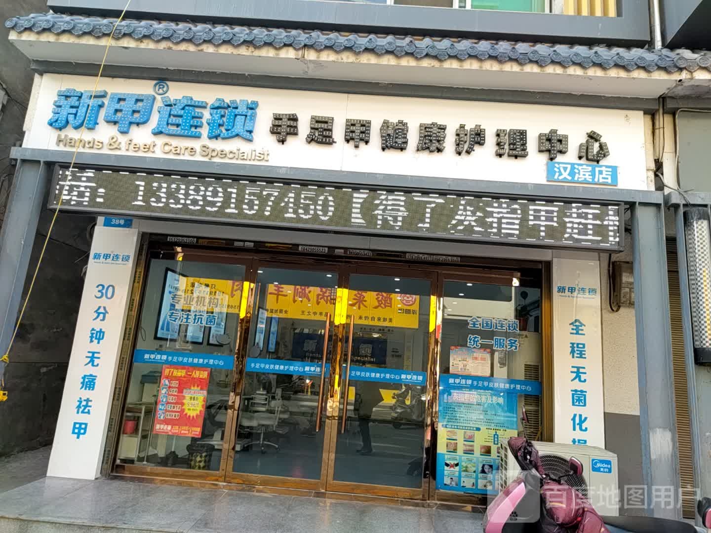 新甲连锁手足甲健康护里中心(汉滨店)